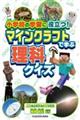 小学校の学習に役立つ！マインクラフトで学ぶ理科クイズ