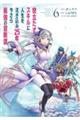 役立たずスキルに人生を注ぎ込み２５年、今さら最強の冒険譚　６