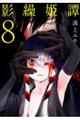 影繰姫譚 8