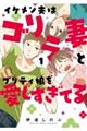 イケメン夫はゴリラ妻とプリティ娘を愛しすぎてる 1