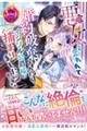 悪女と言われて婚約破棄されたら、イジワル公爵様に捕まりました!?