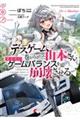 デスゲームに巻き込まれた山本さん、気ままにゲームバランスを崩壊させる