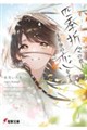 四季折々の君と、1年分の恋をする