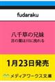 八千草の兄妹 言の葉は川に流れる