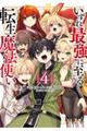 いずれ最強に至る転生魔法使い 4