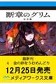 断章のグリム 完全版4 金の卵をうむめんどり
