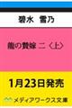 龍の贄嫁 二〈上〉