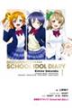 愛蔵版ラブライブ! School idol diary 1