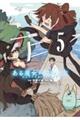 ある魔女が死ぬまで 5 終わりの言葉と始まりの涙