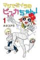 マジでミイラのビスカちゃん! 1