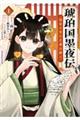 琥珀国墨夜伝 後宮の宵に月華は輝く 1
