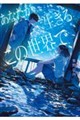 あなたが生きるこの世界で