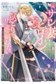 元サレ妻のヒロインは、ひとりで竜を倒したい 〜浮気者の攻略対象者には頼りません〜 1