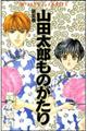 山田太郎ものがたり　第５巻