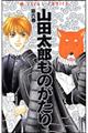 山田太郎ものがたり　第６巻