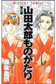 山田太郎ものがたり　第８巻