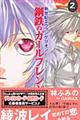 新世紀エヴァンゲリオン鋼鉄のガールフレンド２ｎｄ　第２巻