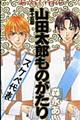 山田太郎ものがたり　第１５巻