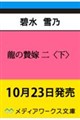 龍の贄嫁 二〈下〉