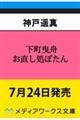 下町曳舟 お直し処ぼたん