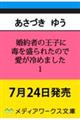 婚約者の王子に毒を盛られたので愛が冷めました1