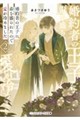 婚約者の王子に毒を盛られたので愛が冷めました2