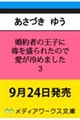 婚約者の王子に毒を盛られたので愛が冷めました3