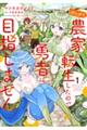 せっかく農家に転生したので勇者は目指しません 1