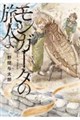モンガータの旅人よ (3)