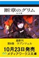 断章のグリム 完全版8 ラプンツェル
