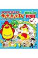 �V�тȂ���]����Ă�I�@�T���T���L�b�YTV�@�m��V�[���p�Y��