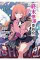 こちら、終末停滞委員会。 VOL.06