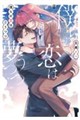 僕らの恋は夢うつつ2