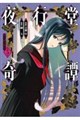 夜行堂奇譚 5