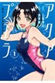 アクアプエラ-四季ノ森高校水泳部-1