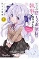クラスの陰キャお嬢様の執事になりました My Pure Lady1