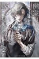幽霊屋敷の祓い屋医師