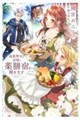 追放聖女は辺境で薬膳宿を開きます