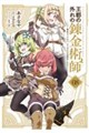 王都の外れの錬金術師 8 〜ハズレ職業だったので、のんびりお店経営します〜