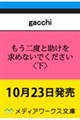 もう二度と助けを求めないでください〈下〉