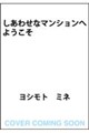 しあわせなマンションへようこそ
