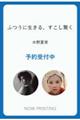 ふつうに生きる、すこし驚く