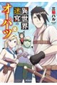 異世界迷宮のオーパーツ 2