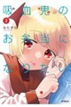 吸血鬼のお弁当になりたい 2