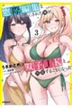 窓際編集とバカにされた俺が、双子JKと同居することになった 3