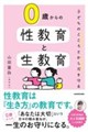 子どものこころとからだを守る 0歳からの性教育と生教育