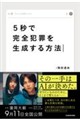 5秒で完全犯罪を生成する方法