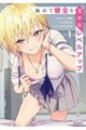 極めて健全な美少女レベルアップ 1