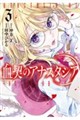 血契のアナスタシア 3
