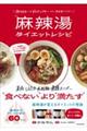 低カロリー&グルテンフリーなのに満足感バツグン 麻辣湯ダイエットレシピ